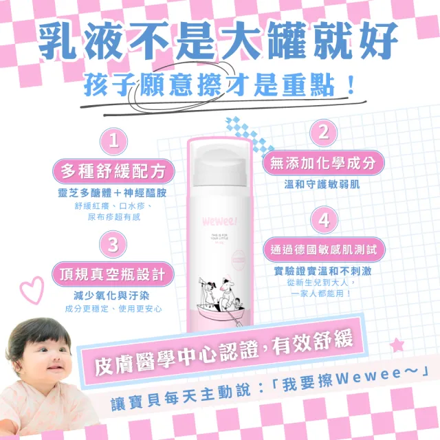 【wewee!】寶寶潤潤乳(經典香150ml-嬰幼敏感肌保養、敏弱肌寶寶適用的全家乳液)
