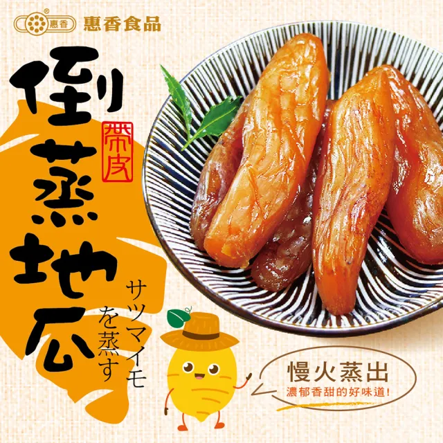 【惠香】帶皮倒蒸地瓜-紅薯230g*3包組(真空獨立包裝 即食代餐地瓜乾)