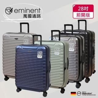 【eminent 萬國通路】28吋 前開行李箱｜旅行箱｜拜耳PC材料(多色可選-KK60)