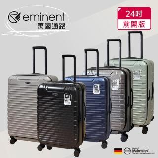 【eminent 萬國通路】24吋 前開行李箱｜旅行箱｜拜耳PC材料(多色可選-KK60)