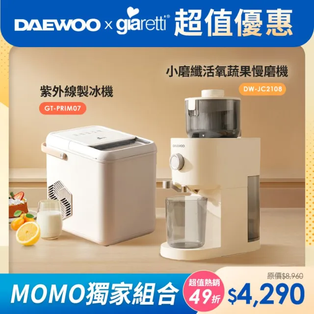 【DAEWOO 大宇】小磨纖 活氧蔬果慢磨機(DW-JC2108)+【Giaretti 珈樂堤】紫外線製冰機(GT-PRIM07)