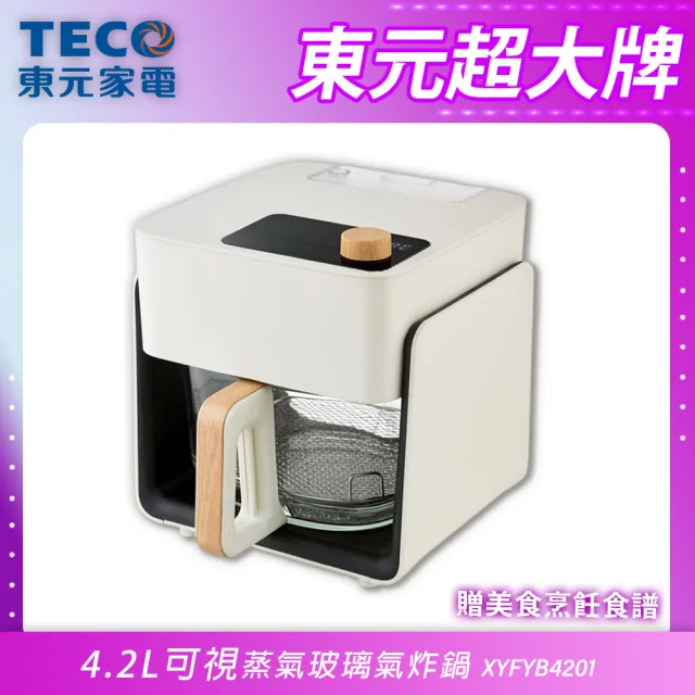 【TECO 東元】蒸玻鍋 4.2L可視蒸氣式玻璃氣炸鍋(XYFYB4201)