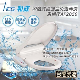 【HCG 和成】瞬熱式橢圓型免治沖洗馬桶座AF2059(含基本安裝)