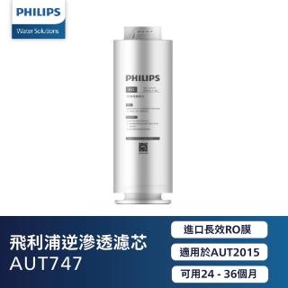 【Philips 飛利浦】RO逆滲透濾芯(AUT747) (AUT2015適用) 3年更換