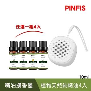 【PINFIS 品菲特】行動隨身迷你精油擴香儀 香氛機(植物天然純精油4入任選1組)