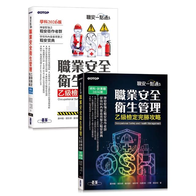 【碁峰】職安一點通｜職業安全衛生管理乙級檢定完勝攻略｜2026版（套書）