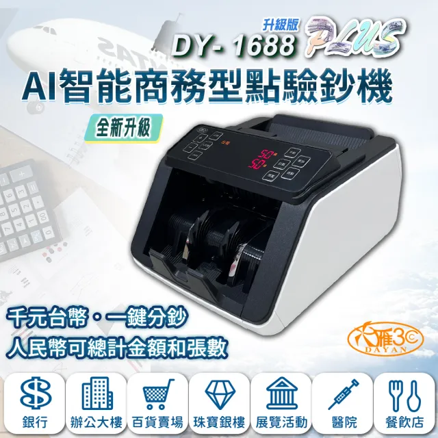 【DAYAN 大雁】DY-1688PLUS 升級版 AI智能商務型點驗鈔機(新台幣千元分鈔 人民幣總計金額)