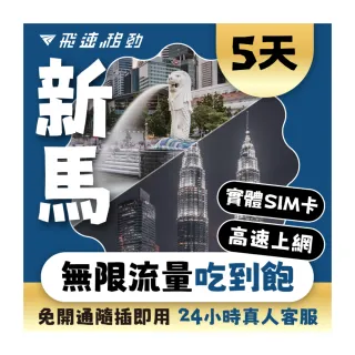 【飛速移動】新加坡馬來西亞 5天｜高速上網 無限流量吃到飽(新加坡 馬來西亞 網卡 網路 上網 sim卡)