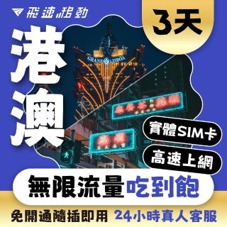 【飛速移動】港澳 3天｜高速上網 無限流量喫到飽(香港網絡卡 澳門網絡卡 香港 澳門 網絡卡 網路 上網 sim卡)