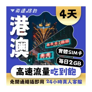 【飛速移動】港澳 4天｜每日2GB 高速流量吃到飽(香港網卡 澳門網卡 香港 澳門 網卡 網路 上網 sim卡)