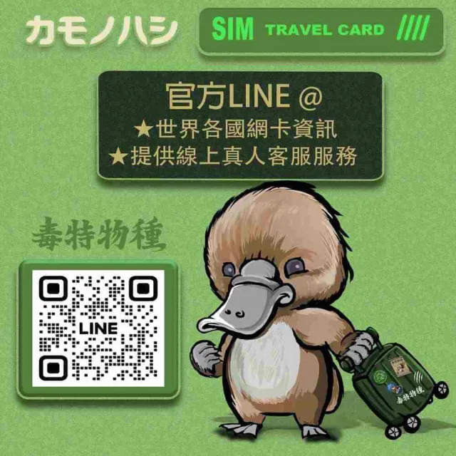 【鴨嘴獸 旅遊網卡】Travel sim日本 15天 吃到飽 純上網 不降速網卡(日本旅遊 高流量上網 上網卡)