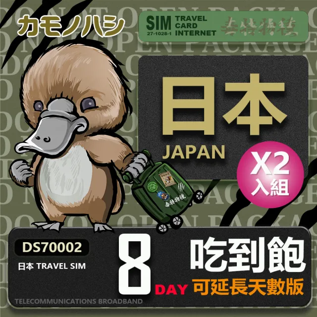 【鴨嘴獸 旅遊網卡】雙人行優惠 Travel Sim 日本8天網卡 吃到飽網卡  2入組(日本 網卡 網路吃到飽 上網)