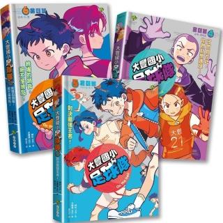 大豐國小足球隊On the Ball （4）〜（6）完結篇•三冊套書