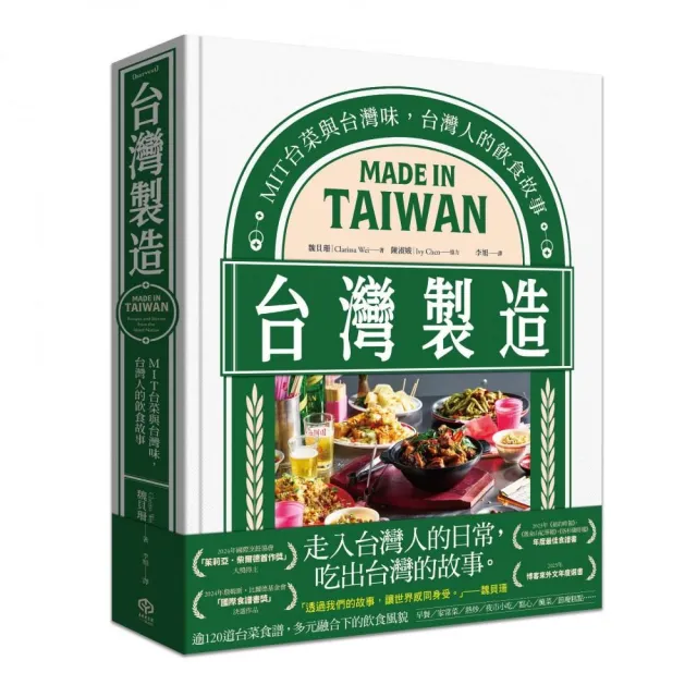 【二十張】台灣製造：MIT台菜與台灣味，台灣人的飲食故事