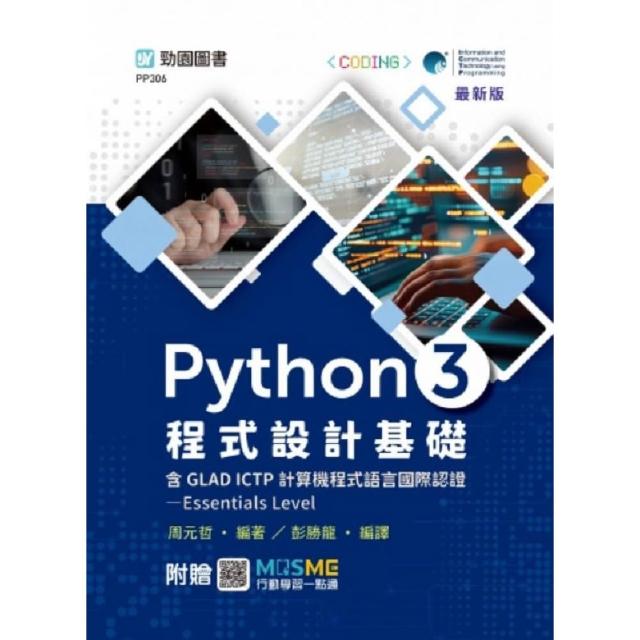 Python 3 程式設計基礎含GLAD ICTP計算機程式語言國際認證