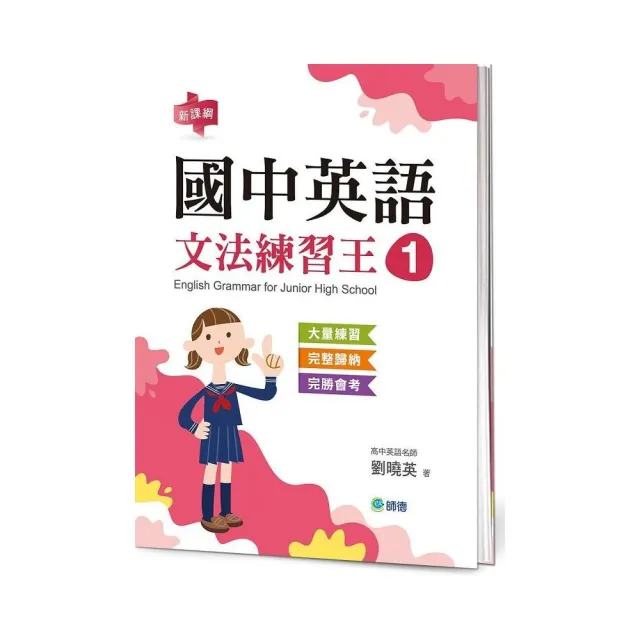 師德文教】國中英語文法練習王1 （表格整理重點文法+新課綱） - momo