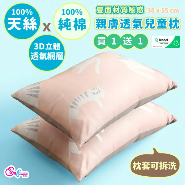 【Embrace 英柏絲】買一送一 100%天絲x純棉 加大兒童水洗枕38x55cm 3D透氣枕芯 布套可拆洗(媽媽社團推薦)