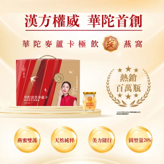 【華陀扶元堂】華陀富貴麥蘆卡極飲綻燕窩禮盒 (60g/6入) - 買一送一-林心如代言/禮盒/年節禮盒/新品上市