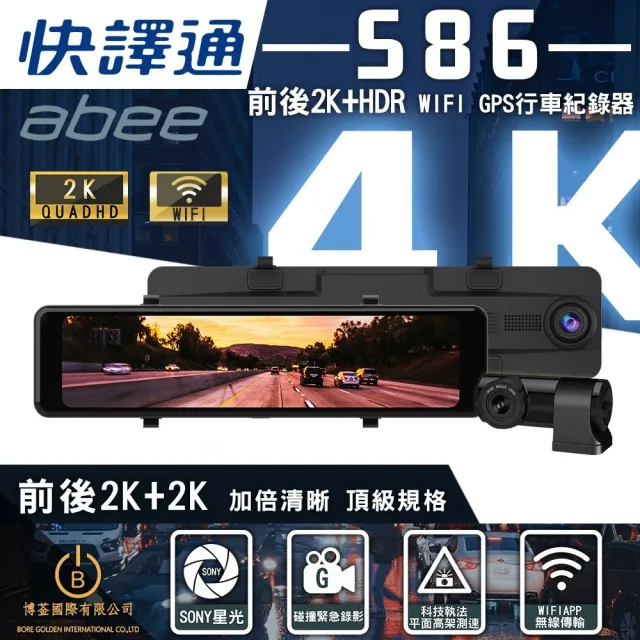 【Abee 快譯通】S86 行車紀錄器 WiFi前後2K+HDR電子後視鏡(3年保固 ☆64G記憶卡)