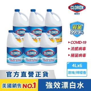【Clorox 高樂氏】強效清潔消毒漂白水-原味/檸檬4Lx6(次氯酸鈉/環境消毒/衣物漂白/無酒精)