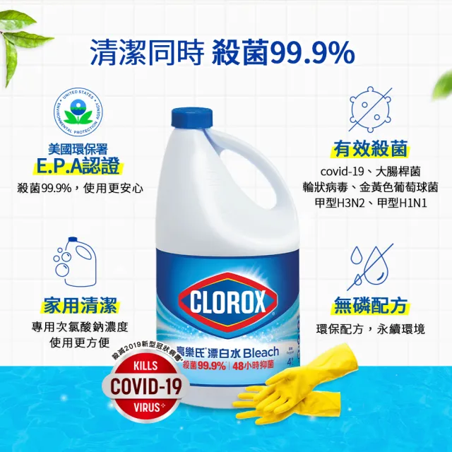 【Clorox 高樂氏】強效清潔消毒漂白水-原味/檸檬4Lx6(次氯酸鈉/環境消毒/衣物漂白/無酒精)