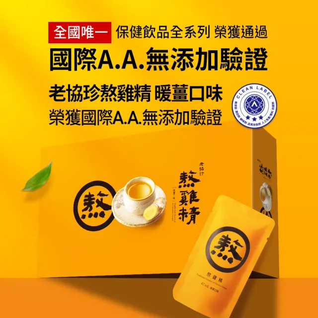 【老協珍】熬雞精/暖薑熬雞精箱購 常溫/60入x2箱 環境友善組(任選2口味 42ml/入 徐若瑄代言 送禮)