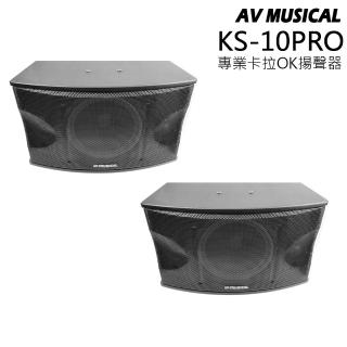 AV MUSICAL KS-10PRO 懸吊式喇叭(卡拉ok喇叭/商用/演唱/最大功率320瓦)