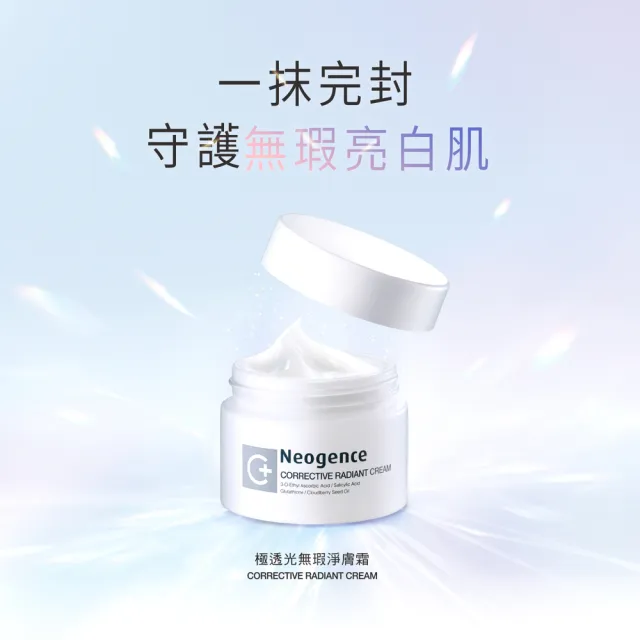 【Neogence 霓淨思】極透光無瑕淨膚霜50ml