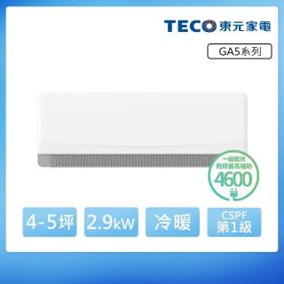 【TECO 東元】白金級安裝★ 4-5坪 R32一級變頻冷暖分離式空調(MA28IH-GA5/MS28IH-GA5)