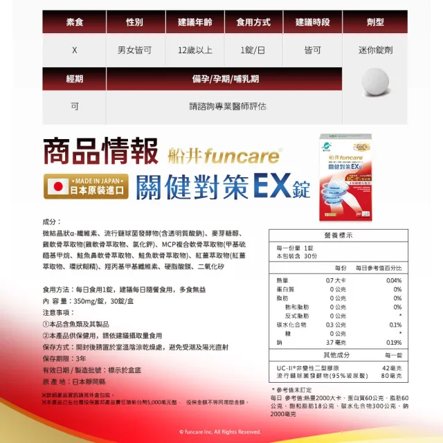 【funcare 船井生醫】日本進口特濃UC-II關健對策EX錠30顆/盒X2；共60顆(新生穩固X專利玻尿酸_張琴愛用推薦)