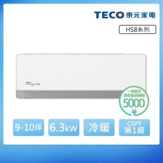 【TECO 東元】白金級安裝★ 頂級9-10坪 R32一級變頻冷暖分離式空調(MA63IH-HS8/MS63IH-HS8)