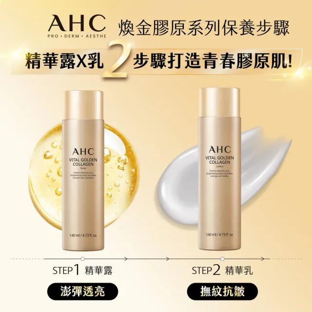 【AHC】煥金膠原精華露/精華乳 140ml(膠原蛋白/補水/抗皺撫紋)