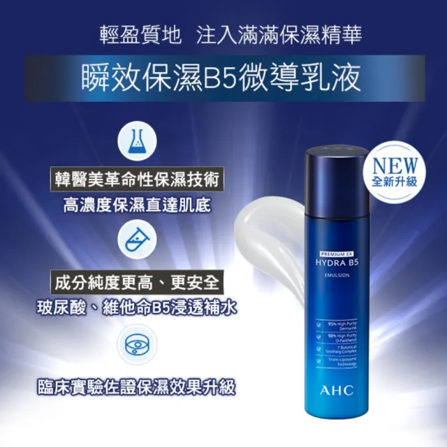 【AHC】瞬效保濕B5微導保濕乳液140ml(b5/玻尿酸/保濕修護/大容量/臉部保養)