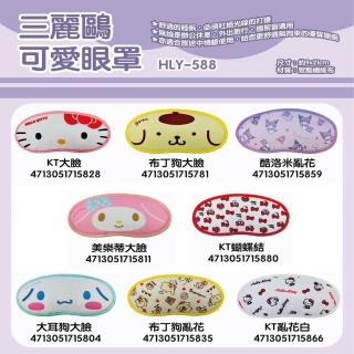 【Porabella】Sanrio 三麗鷗 午休眼罩 凱蒂貓KITTY 酷洛米 大耳狗 美樂蒂 布丁狗 人魚漢頓