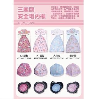 【Porabella】Sanrio 三麗鷗 安全帽內襯 凱蒂貓KITTY 酷洛米 大耳狗 雙子星 布丁狗 人魚漢頓