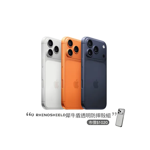【Apple】iPhone 17 Pro Max(256G/6.9吋)(犀牛盾透明防摔殼組)