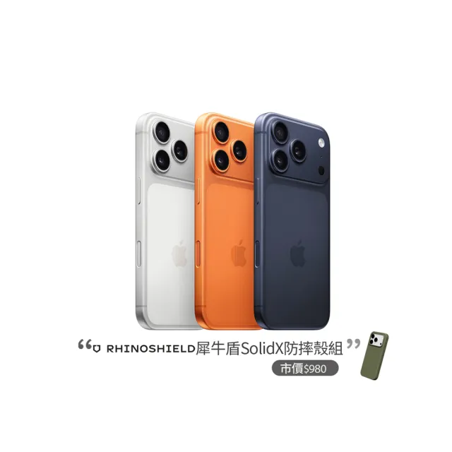 【Apple】iPhone 17 Pro Max(256G/6.9吋)(犀牛盾防摔殼組)