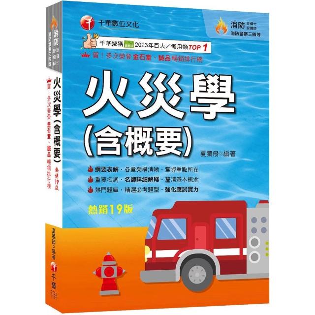 2026〔掌握重點所在〕火災學（含概要）（19版）（消防設備士師／消防警察三四等）