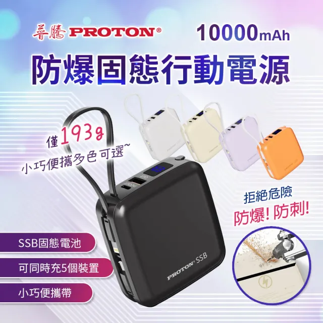 【PROTON 普騰】普騰 固態8in1小方磚行動電源10000mah