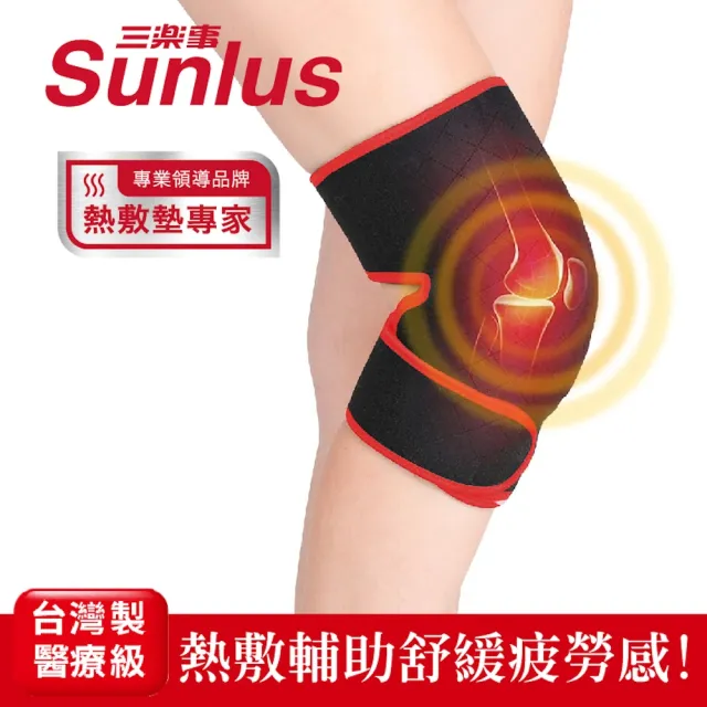 【Sunlus 三樂事】行動智能熱敷9合1全方位SP1406