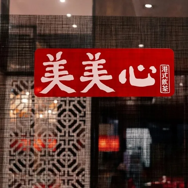 台中美美心｜港氏飲茶自助吃到飽★2張組！平日全天券(優惠效期到20261024止)