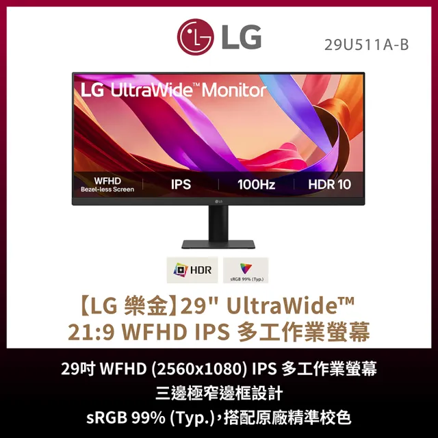 【LG 樂金】29U511A-B 29型 IPS 21:9 WFHD 100Hz 多工作業螢幕(HDR10/2560x1080/1ms MBR)