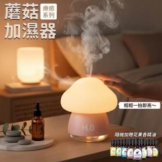 H2O 療癒蘑菇頭拍拍燈加濕器 隨機加贈花果香精油1瓶