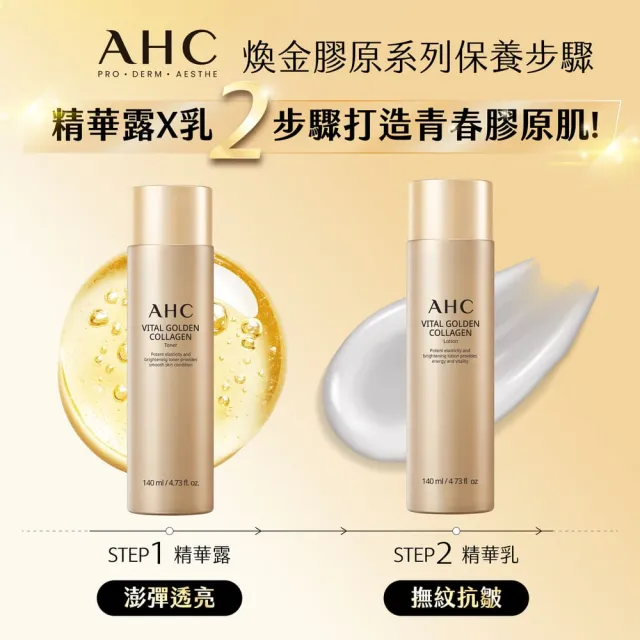 【AHC】煥金膠原修護撫紋精華任選組(膠原蛋白/補水/抗皺撫紋)