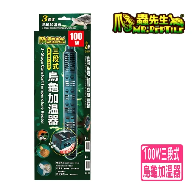 【MR.REPTILE 爬蟲先生】100W 三段式 烏龜加溫器/加熱器/水龜/澤龜/過溫保護/雙組獨立溫度控制 TUK100