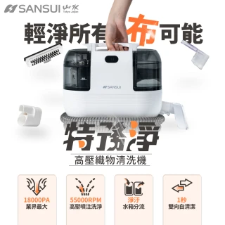 【SANSUI 山水】特務淨｜高壓織物清潔機 WHITE-A1(織物機/織物清洗機/布製清潔)