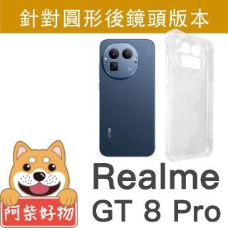 【阿柴好物】Realme GT 8 Pro 防摔氣墊保護殼 精密挖孔版