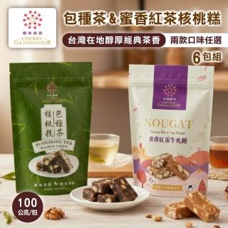 【櫻桃爺爺】蜜香紅茶牛軋糖 & 包種茶核桃糕 100gx6包(口味任選) (過年送禮/年菜/年節禮盒/糖果)