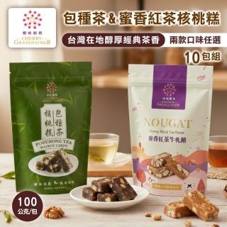 【櫻桃爺爺】蜜香紅茶牛軋糖 & 包種茶核桃糕 100gx10包(口味任選) (過年送禮/年菜/年節禮盒/糖果)