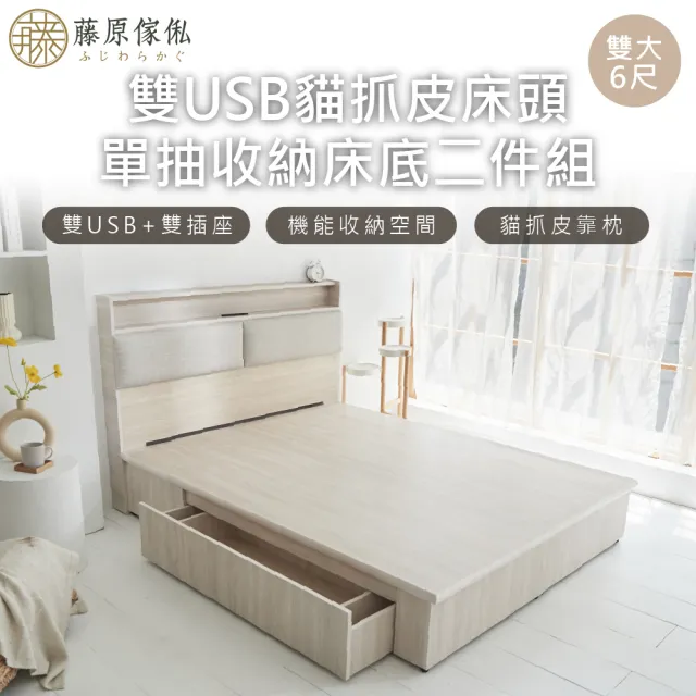 【藤原傢俬】白梧桐雙USB貓抓皮收納空間床組-單抽6尺雙人加大(雙USB貓抓床頭+收納空間床底+單抽屜)